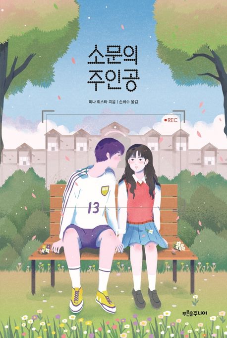 소문의 주인공