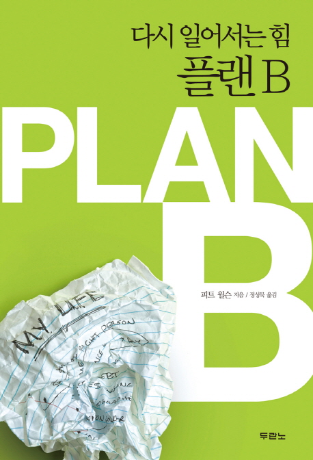 다시 일어서는 힘 플랜 B (나의 계획이 끝날 때 더 좋은 하나님의 계획이 시작된다)