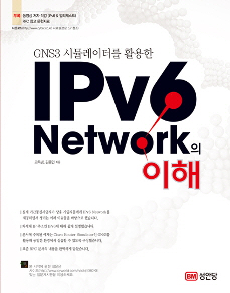 (GNS3 시뮬레이터를 활용한) IPv6 network의 이해 / 고득녕 ; 김종민 [공]지음