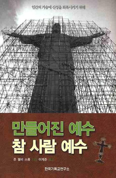 만들어진 예수 참 사람 예수 (인간의 가슴에 신성을 회복시키기 위해)