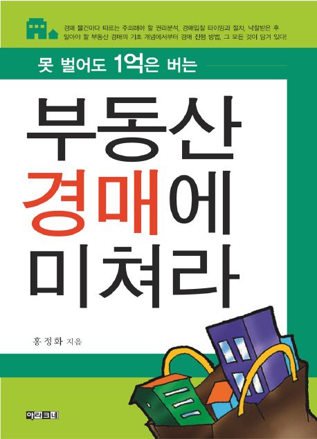 (못 벌어도 1억은 버는)부동산 경매에 미쳐라