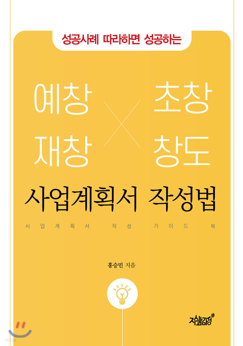 (성공사례 따라하면 성공하는) 예창, 재창, 초창, 창도 사업계획서 작성법 : 사업계획서 작성 가이드 북