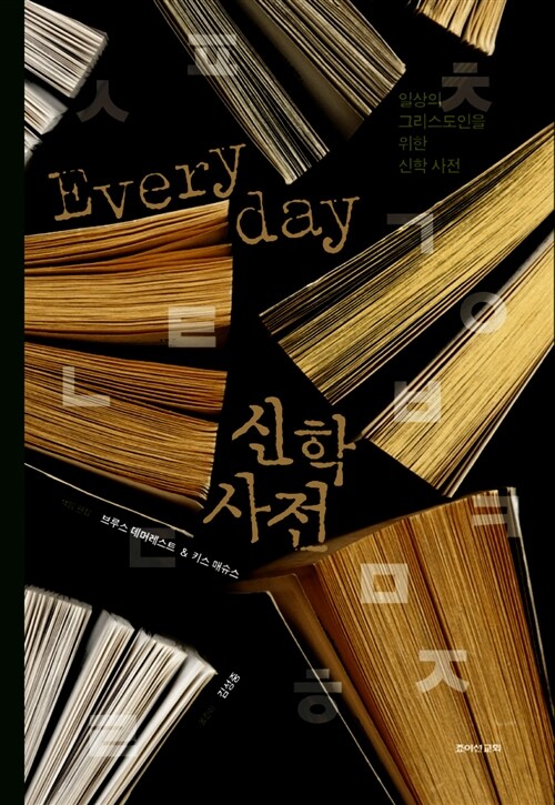 Everyday 신학 사전