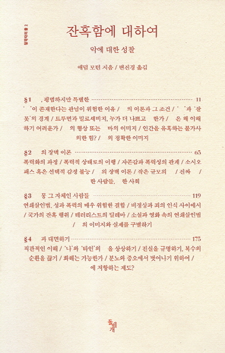 잔혹함에 대하여 (악에 대한 성찰)