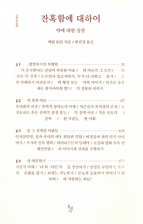 잔혹함에 대하여  : 악에 대한 성찰