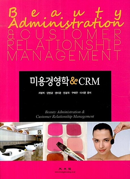 미용경영학 & CRM = Beauty administration & customer relationship management