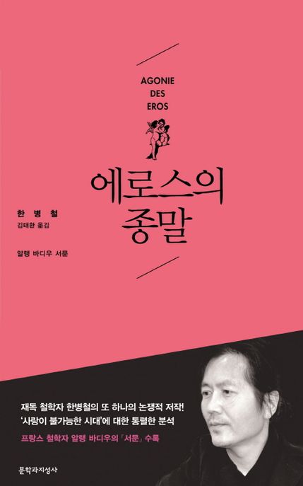 에로스의 종말 / 한병철 지음  ; 김태환 옮김