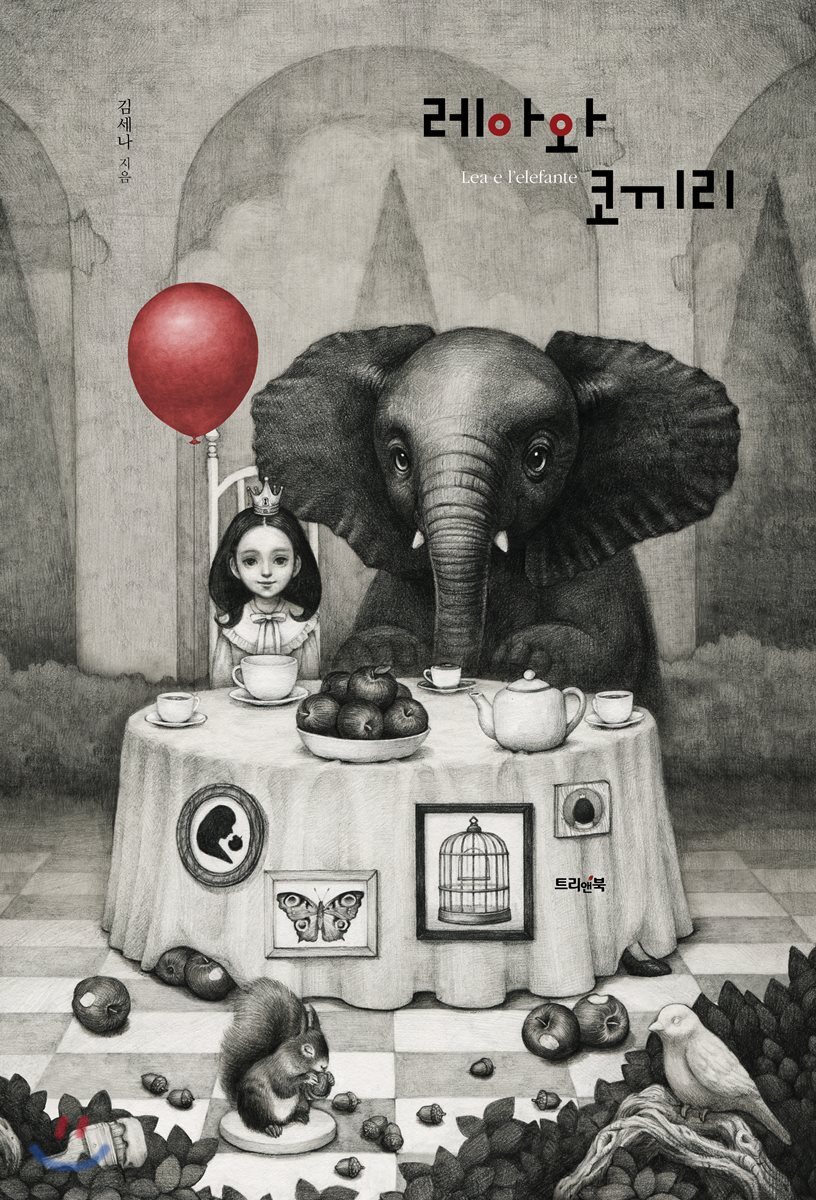 레아와 코끼리 = Lea of l'elefante