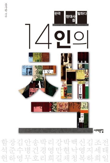 14인의 책  : 한국 현대사를 말하다