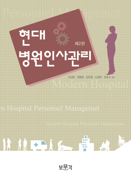 현대 병원인사관리  = Modern Hospital Personnel Management / 안상윤 [외]저.