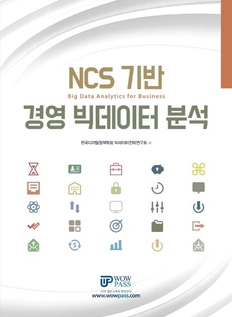 (NCS 기반) 경영 빅데이터 분석