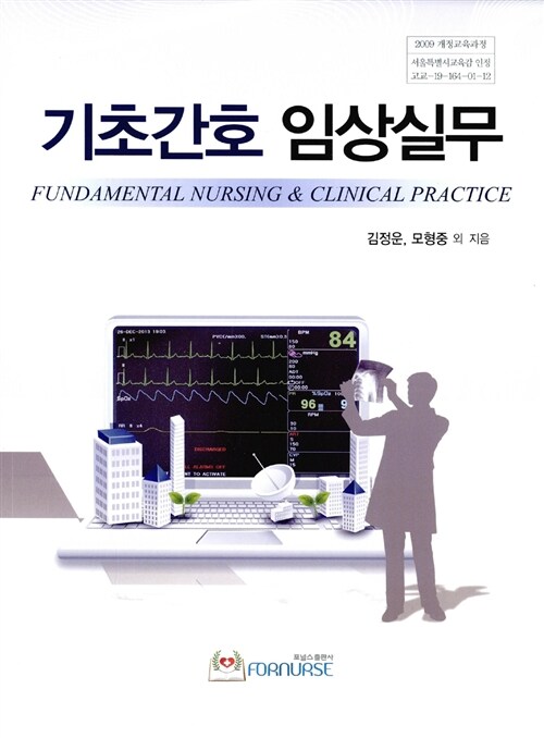기초간호 임상실무