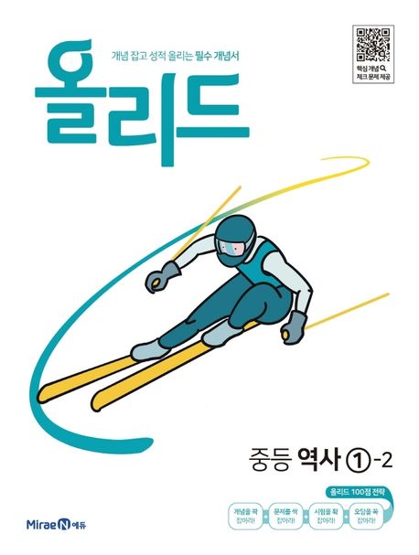 올리드 중등 역사 1-2(2024) (2015 개정 교육과정, 개념 잡고 성적 올리는 필수 개념서)