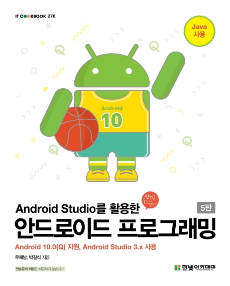 (Android studio를 활용한) 안드로이드 프로그래밍 : Android 10.0(Q) 지원, Android studio 3.x 사용