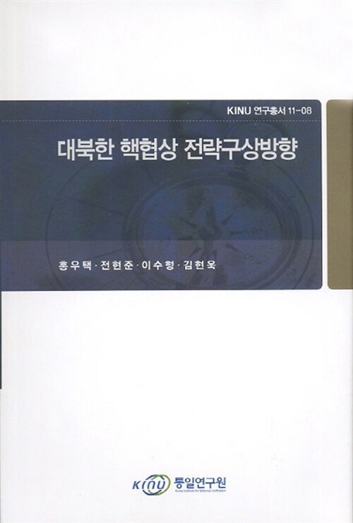 대북한 핵협상 전략구상방향
