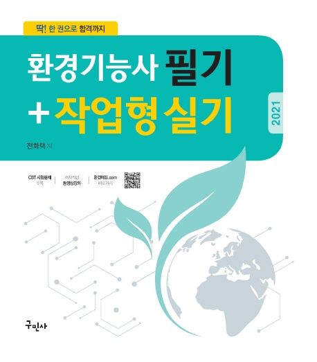 (2021)환경기능사 필기＋작업형  : CBT 복원문제 수록