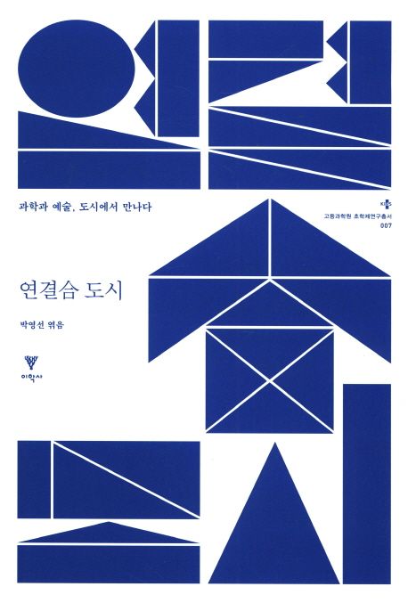 연결合 도시  : 과학과 예술, 도시에서 만나다