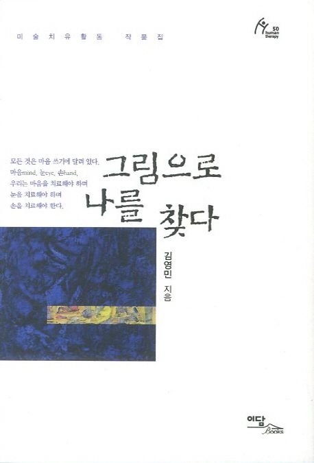 그림으로 나를 찾다 : 미술치유활동 작품집 - [전자책]