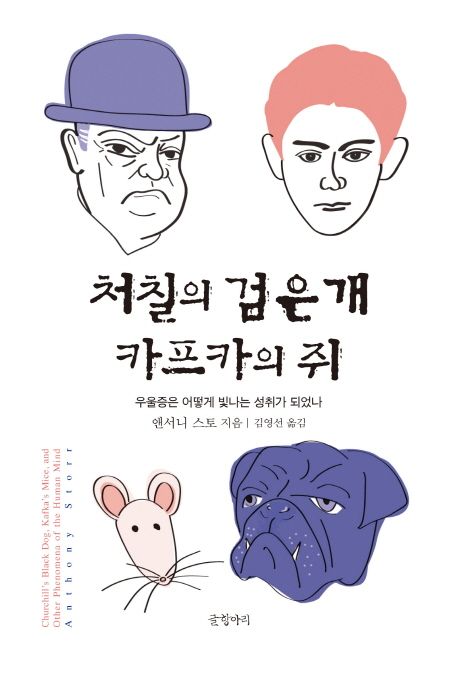 처칠의 검은 개 카프카의 쥐 / 앤서니 스토 지음  ; 김영선 옮김.