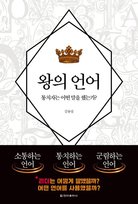 왕의 언어 (통치자는 어떤 말을 했는가?)