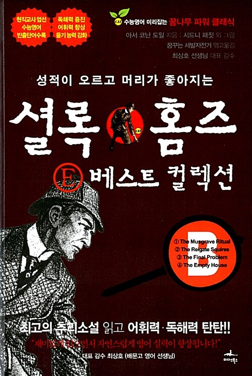 셜록 홈즈 E 베스트 컬렉션 B (성적이 오르고 머리가 좋아지는)