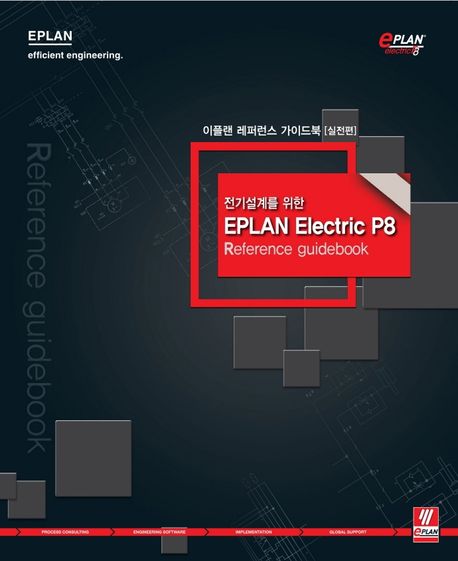 이플랜 레퍼런스 가이드북 실전편 (전기설계를 위한 EPLAN Electric P8 Reference guidebook)