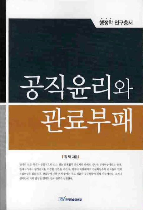 공직윤리와 관료부패- [전자책]