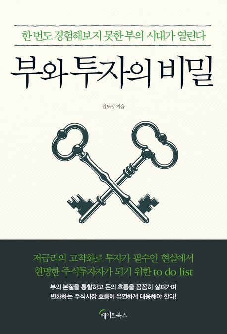 부와 투자의 비밀 (한 번도 경험해보지 못한 부의 시대가 열린다)