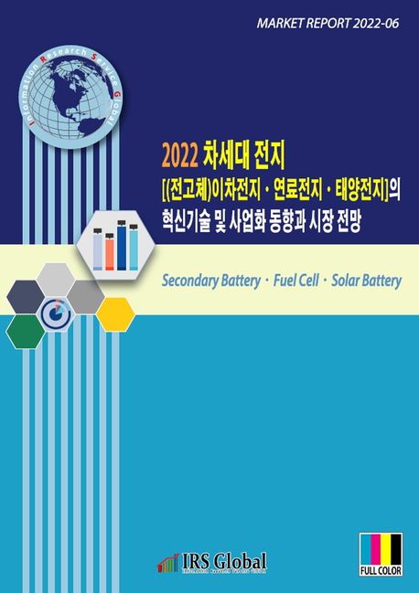 2022 차세대 전지 [(전고체)이차전지 연료전지 태양전지]의 혁신기술 및 사업화 동향과 시장 전망 (Market Report 2022-6)