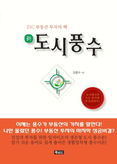 新도시풍수 : 21C 부동산 투자의 핵