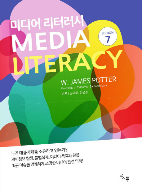 미디어 리터러시. edition 7