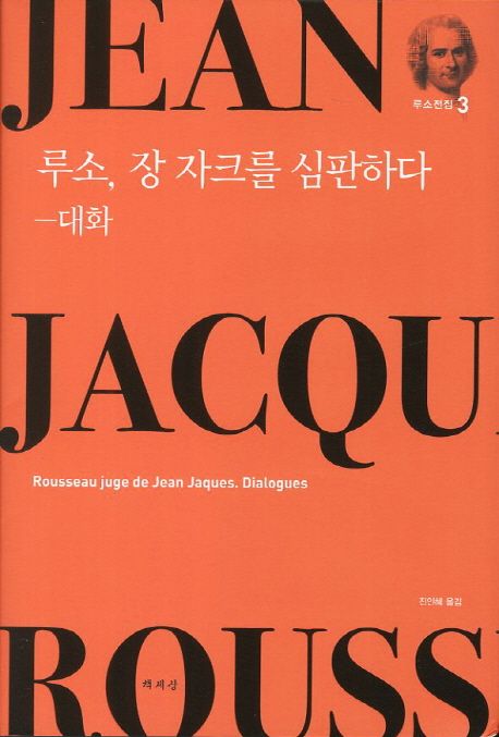 루소, 장 자크를 심판하다- [전자책] : 대화