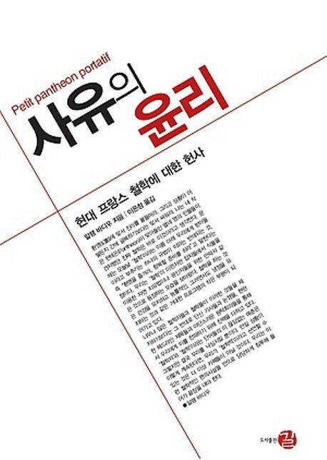 사유의 윤리 : 현대 프랑스 철학에 대한 헌사