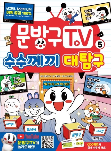 문방구 TV. 5, 수수께끼 대탐구 표지