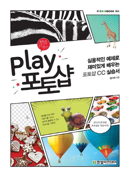 Play 포토샵 : 실용적인 예제로 재미있게 배우는 포토샵 CC 실습서