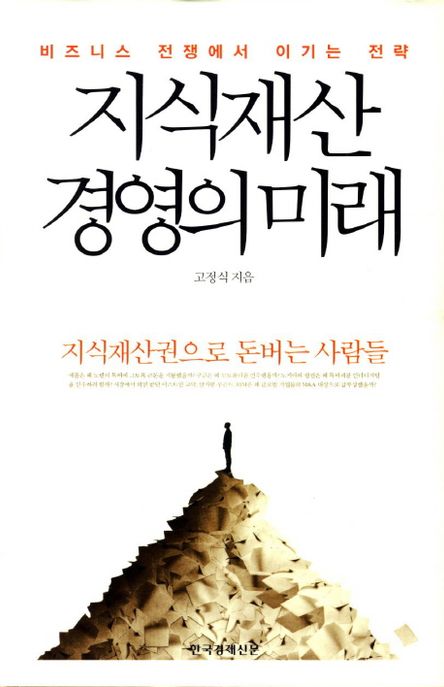 지식재산 경영의 미래 : 비즈니스 전쟁에서 이기는 전략