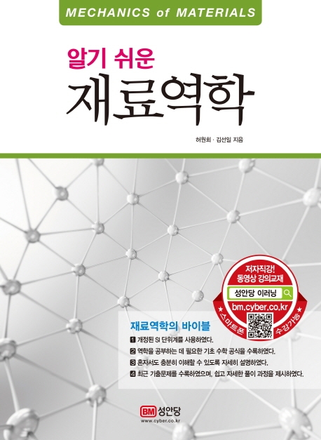 (알기 쉬운)재료역학  = Mechanics of materials