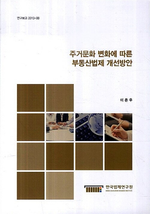 주거문화 변화에 따른 부동산법제 개선방안 (연구보고 2013-08)