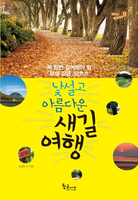 낯설고 아름다운 새길 여행 : 꼭 한번 걸어봐야 할 보석 같은 32코스