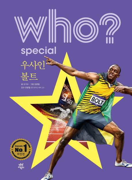 (Who? special)우사인 볼트