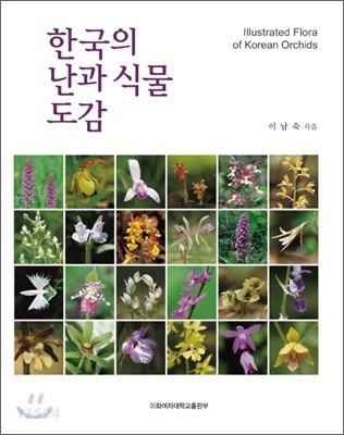 한국의 난과 식물 도감 = Illustrated flora of Korean orchids