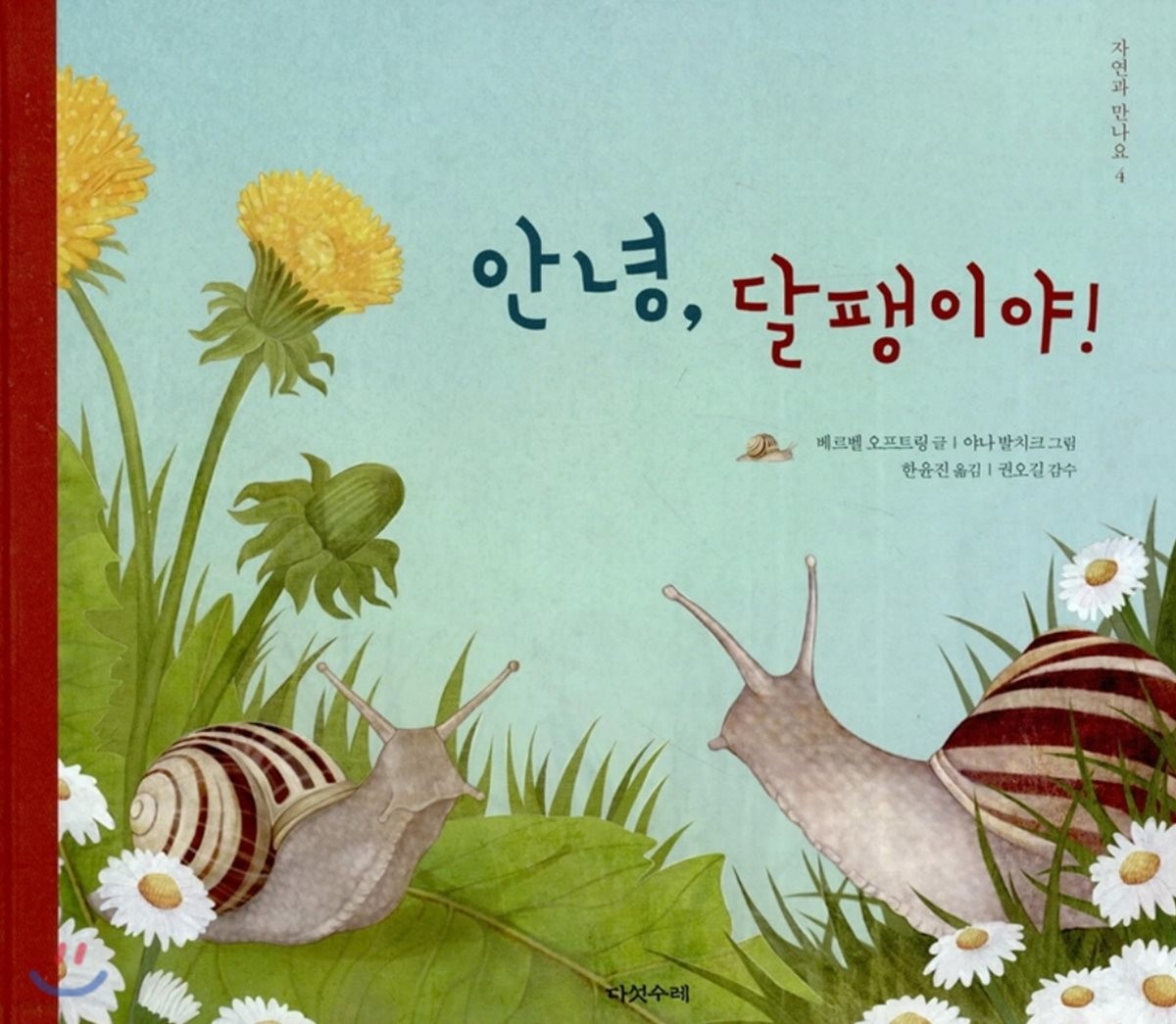 안녕, 달팽이야!