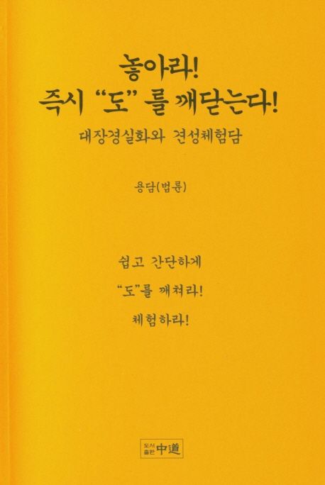 놓아라! 즉시 도를 깨닫는다! (대장경실화와 견성체험담)