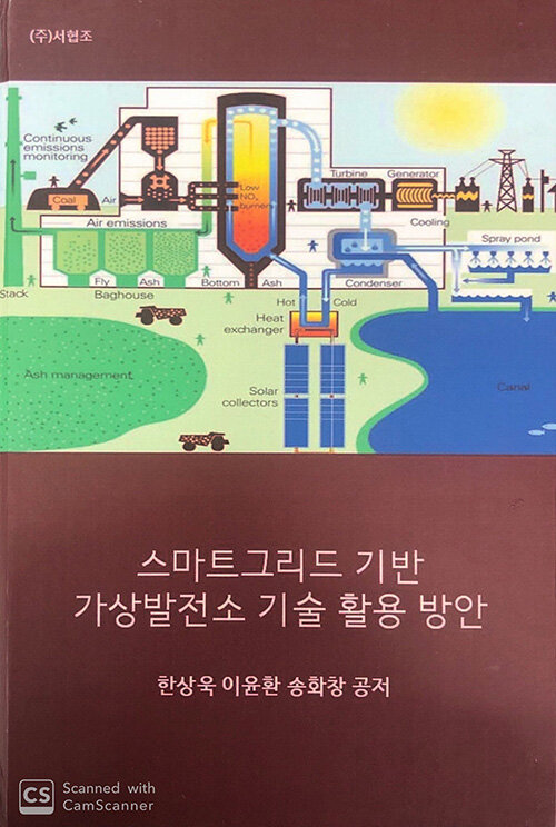 스마트그리드 기반 가상발전소 기술 활용 방안