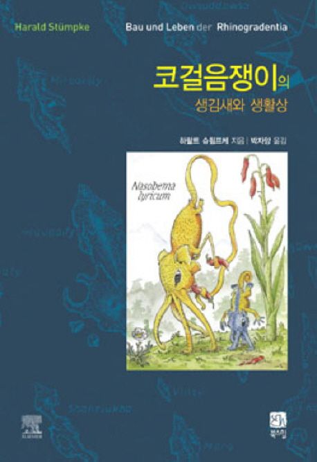코걸음쟁이의 생김새와 생활상
