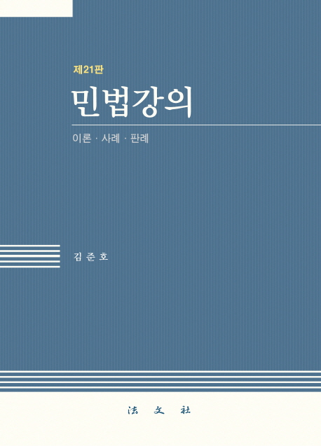 민법강의 : 이론·사례·판례