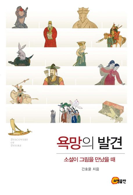 욕망의 발견 : 소설이 그림을 만났을 때