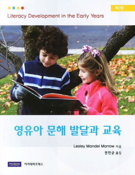 영유아 문해 발달과 교육 / Lesley Mandel Morrow 저  ; 권민균 역