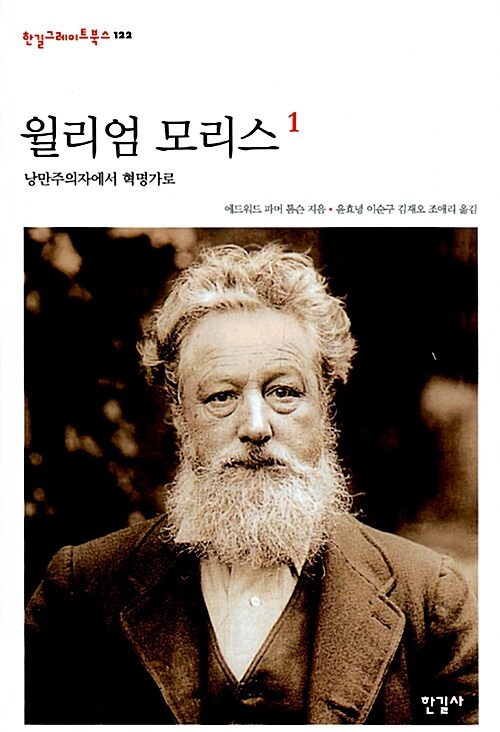 윌리엄 모리스 : 낭만주의자에서 혁명가로. 1-2