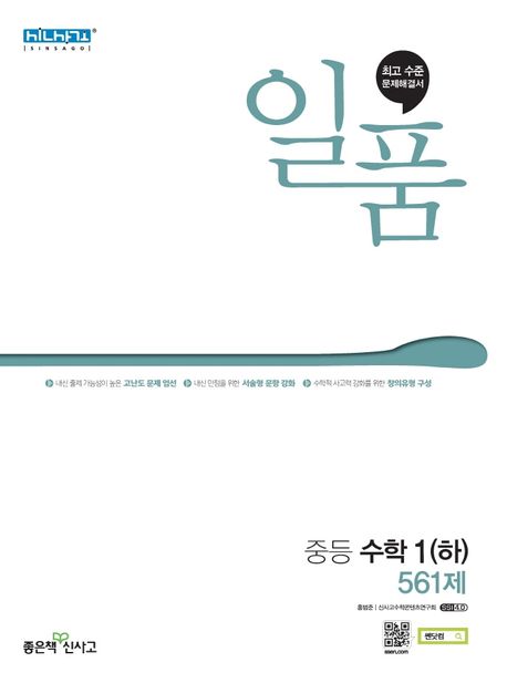 일품 중등 수학 1(하) 561제(2024) (2015 개정 교육과정)